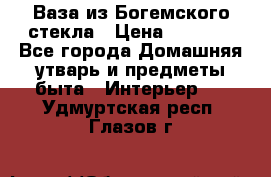 Ваза из Богемского стекла › Цена ­ 7 500 - Все города Домашняя утварь и предметы быта » Интерьер   . Удмуртская респ.,Глазов г.